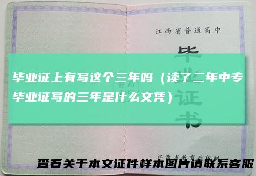 毕业证上有写这个三年吗(读了二年中专毕业证写的三年是什么文凭)