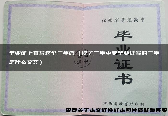 毕业证上有写这个三年吗（读了二年中专毕业证写的三年是什么文凭）