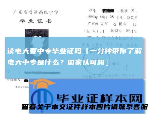 读电大要中专毕业证吗『一分钟带你了解电大中专是什么？国家认可吗』