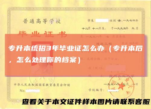 专升本统招3年毕业证怎么办（专升本后，怎么处理你的档案）
