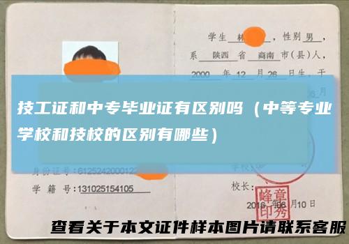 技工证和中专毕业证有区别吗（中等专业学校和技校的区别有哪些）