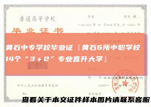 黄石中专学校毕业证『黄石6所中职学校 14个“3＋2”专业直升大学』