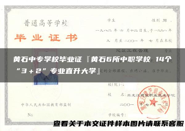 黄石中专学校毕业证『黄石6所中职学校 14个“3＋2”专业直升大学』