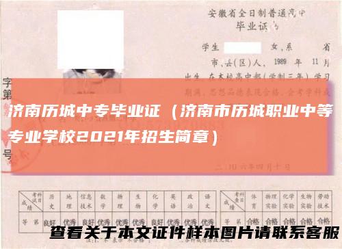 济南历城中专毕业证（济南市历城职业中等专业学校2021年招生简章）
