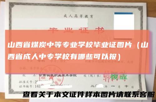 山西省煤炭中等专业学校毕业证图片（山西省成人中专学校有哪些可以报）