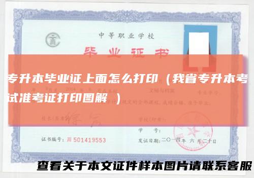 专升本毕业证上面怎么打印（我省专升本考试准考证打印图解↘）