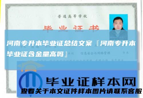 河南专升本毕业证总结文案『河南专升本毕业证含金量高吗』