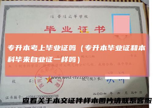 专升本考上毕业证吗（专升本毕业证和本科毕来自业证一样吗）