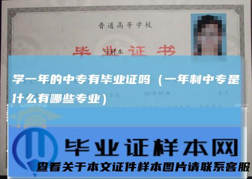 学一年的中专有毕业证吗（一年制中专是什么有哪些专业）