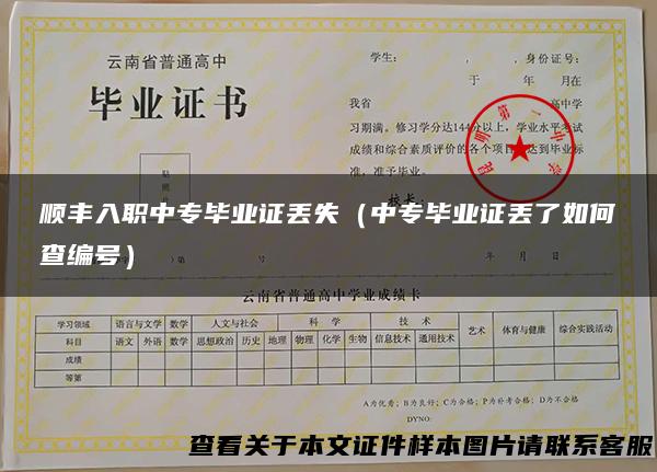 顺丰入职中专毕业证丢失（中专毕业证丢了如何查编号）