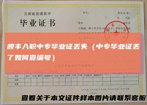 顺丰入职中专毕业证丢失（中专毕业证丢了如何查编号）