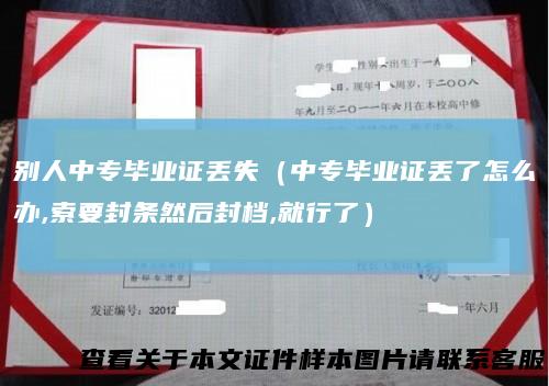 别人中专毕业证丢失（中专毕业证丢了怎么办,索要封条然后封档,就行了）