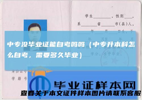 中专没毕业证能自考吗吗（中专升本科怎么自考，需要多久毕业）