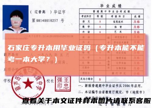 石家庄专升本用毕业证吗（专升本能不能考一本大学？）