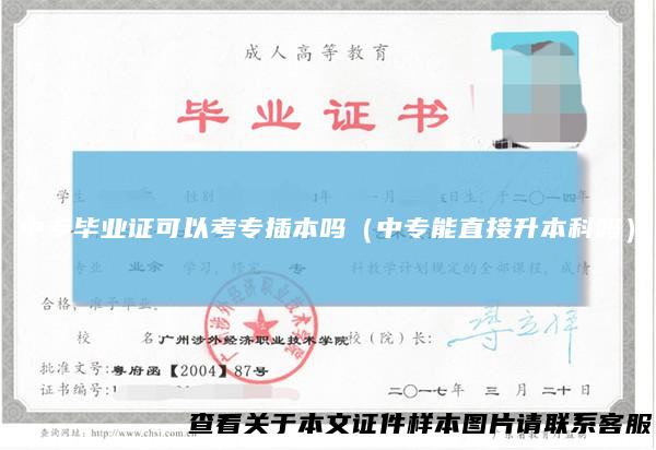 中专毕业证可以考专插本吗（中专能直接升本科吗）