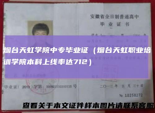 烟台天虹学院中专毕业证（烟台天虹职业培训学院本科上线率达712）