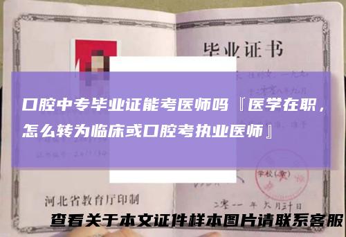 口腔中专毕业证能考医师吗『医学在职，怎么转为临床或口腔考执业医师』