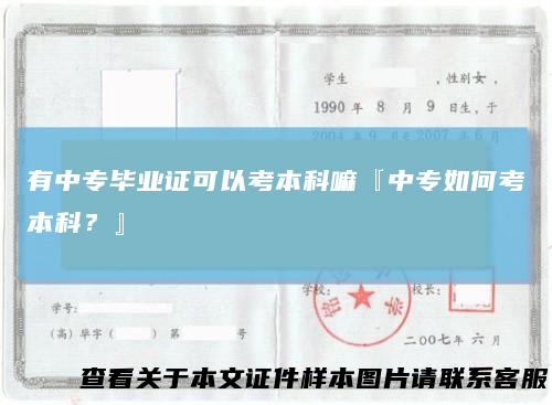 有中专毕业证可以考本科嘛『中专如何考本科？』