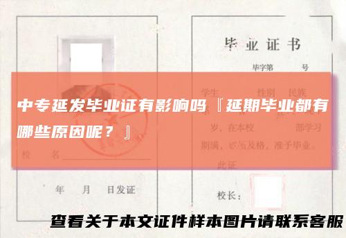 中专延发毕业证有影响吗『延期毕业都有哪些原因呢？』
