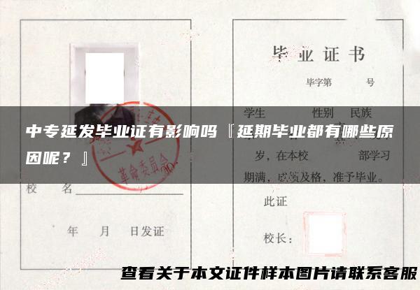 中专延发毕业证有影响吗『延期毕业都有哪些原因呢？』
