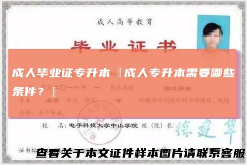 成人毕业证专升本『成人专升本需要哪些条件?』