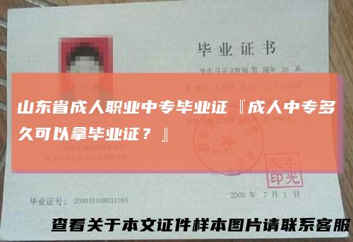 山东省成人职业中专毕业证『成人中专多久可以拿毕业证?』