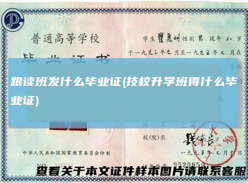 跟读班发什么毕业证(技校升学班得什么毕业证)