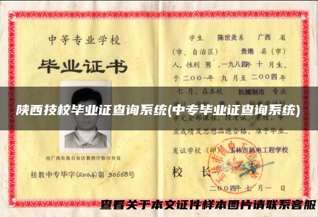 陕西技校毕业证查询系统(中专毕业证查询系统)