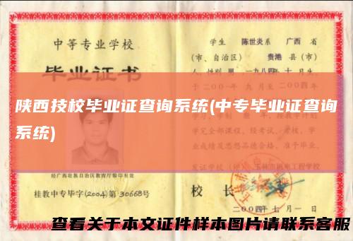 陕西技校毕业证查询系统(中专毕业证查询系统)