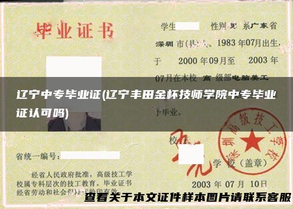 辽宁中专毕业证(辽宁丰田金杯技师学院中专毕业证认可吗)