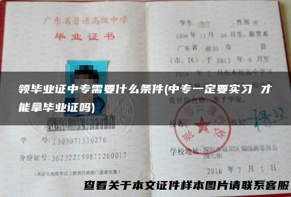 领毕业证中专需要什么条件(中专一定要实习 才能拿毕业证吗)