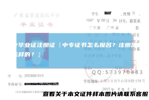 中专毕业证注册证『中专证书怎么报名？注册流程是怎样的？』