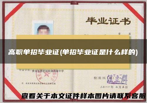 高职单招毕业证(单招毕业证是什么样的)