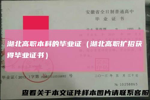 湖北高职本科的毕业证（湖北高职扩招获得毕业证书）