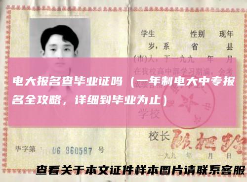 电大报名查毕业证吗（一年制电大中专报名全攻略，详细到毕业为止）