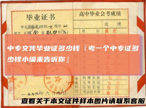 中专文凭毕业证多少钱『考一个中专证多少钱小编来告诉你』