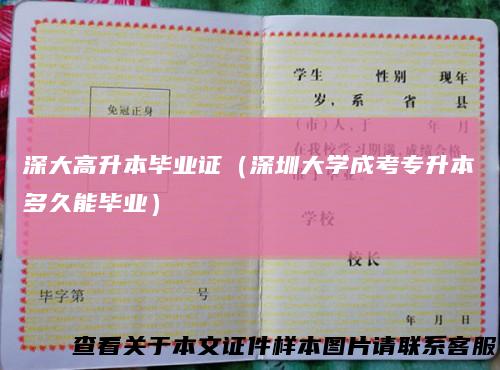 深大高升本毕业证（深圳大学成考专升本多久能毕业）