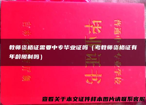 教师资格证需要中专毕业证吗（考教师资格证有年龄限制吗）