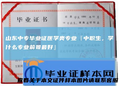 山东中专毕业证医学类专业『中职生，学什么专业前景最好』