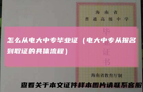 怎么从电大中专毕业证（电大中专从报名到取证的具体流程）