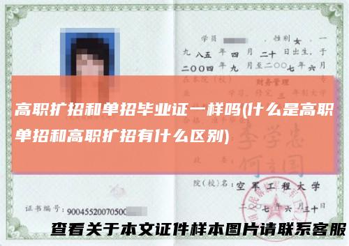 高职扩招和单招毕业证一样吗(什么是高职单招和高职扩招有什么区别)