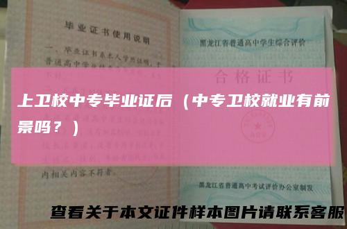 上卫校中专毕业证后（中专卫校就业有前景吗？）