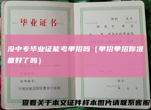 没中专毕业证能考单招吗（单招单招你准备好了吗）