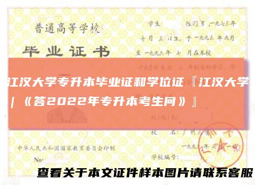 江汉大学专升本毕业证和学位证『江汉大学｜《答2022年专升本考生问》』