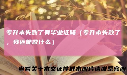 专升本失败了有毕业证吗（专升本失败了，我还能做什么）