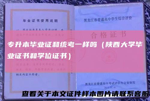 专升本毕业证和统考一样吗(陕西大学毕业证书和学位证书)