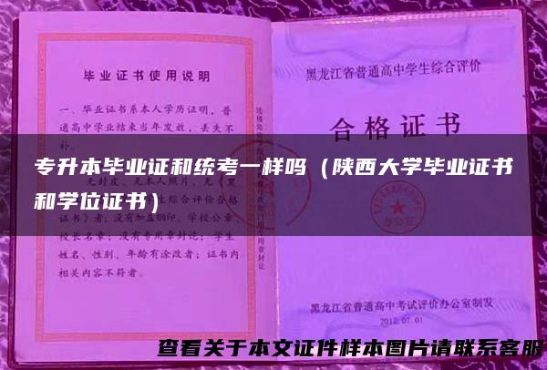 专升本毕业证和统考一样吗（陕西大学毕业证书和学位证书）