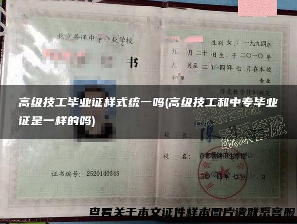 高级技工毕业证样式统一吗(高级技工和中专毕业证是一样的吗)