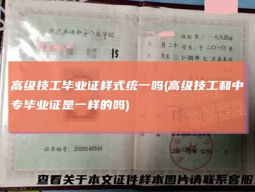 高级技工毕业证样式统一吗(高级技工和中专毕业证是一样的吗)