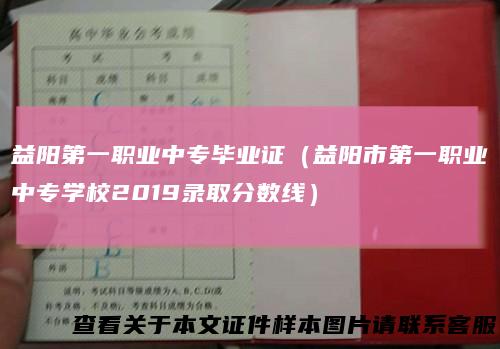 益阳第一职业中专毕业证（益阳市第一职业中专学校2019录取分数线）